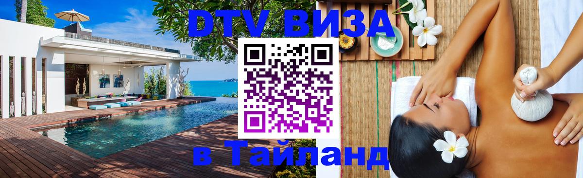 Оформить DTV визу в Тайланд 
