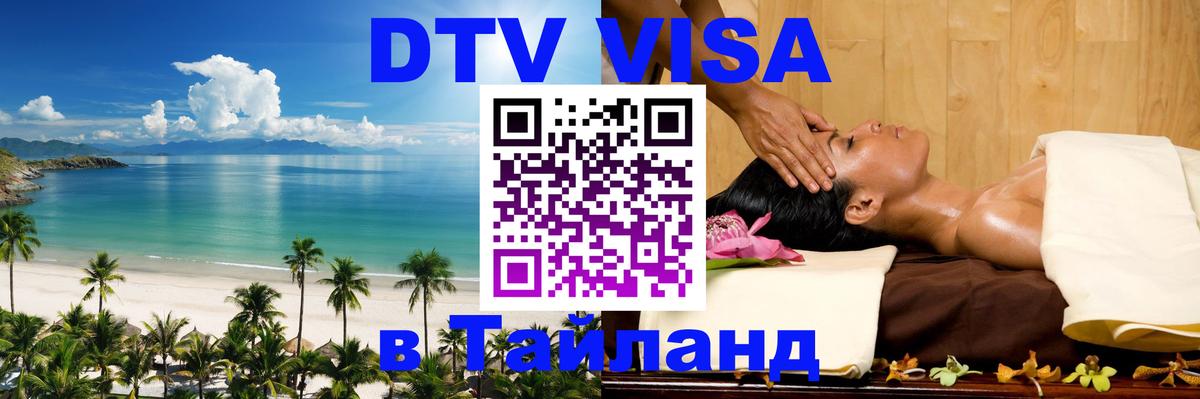 Visa в Таиланд 